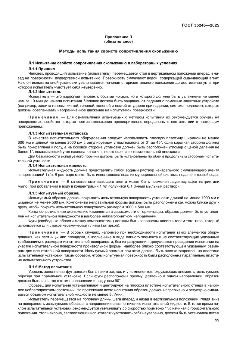 Страница 103 ГОСТ 35246-2025