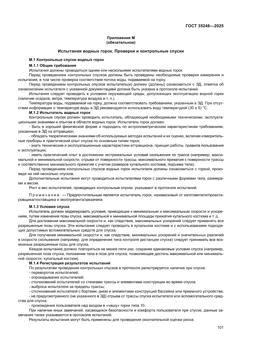 Страница 105 ГОСТ 35246-2025