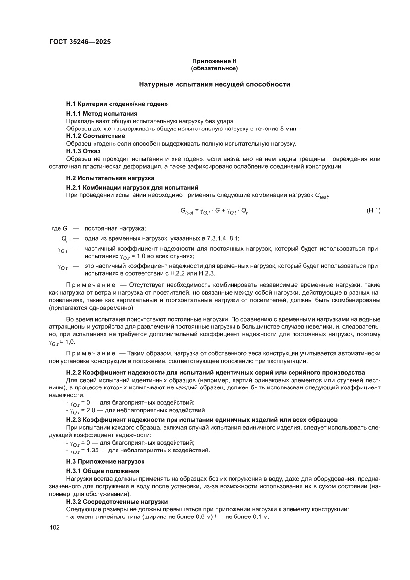 Страница 106 ГОСТ 35246-2025