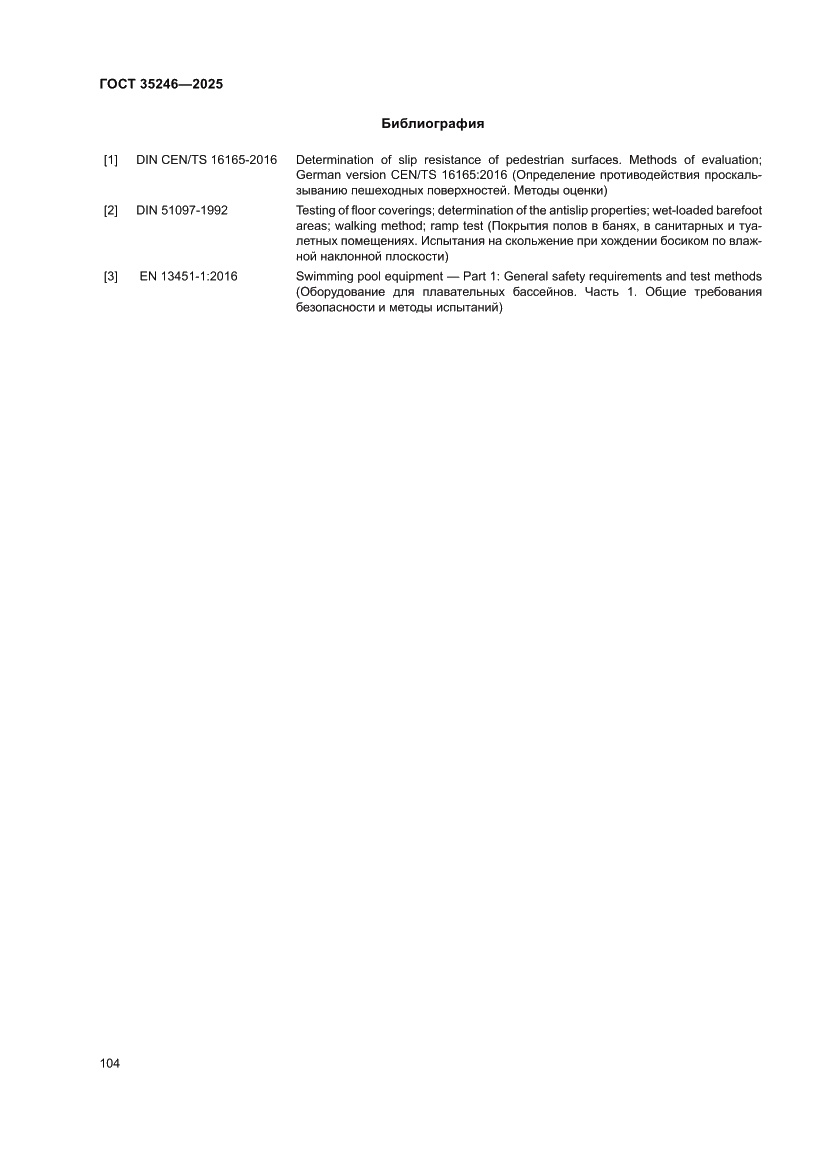 Страница 108 ГОСТ 35246-2025