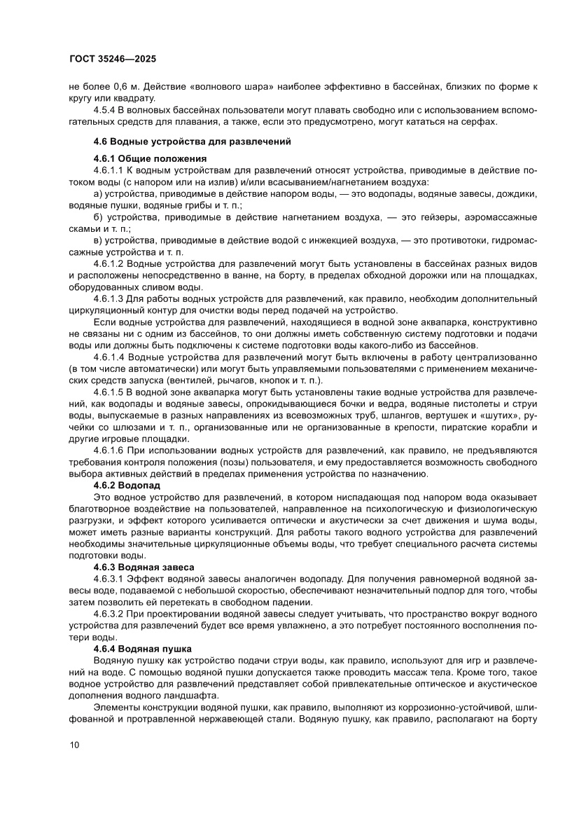 Страница 14 ГОСТ 35246-2025