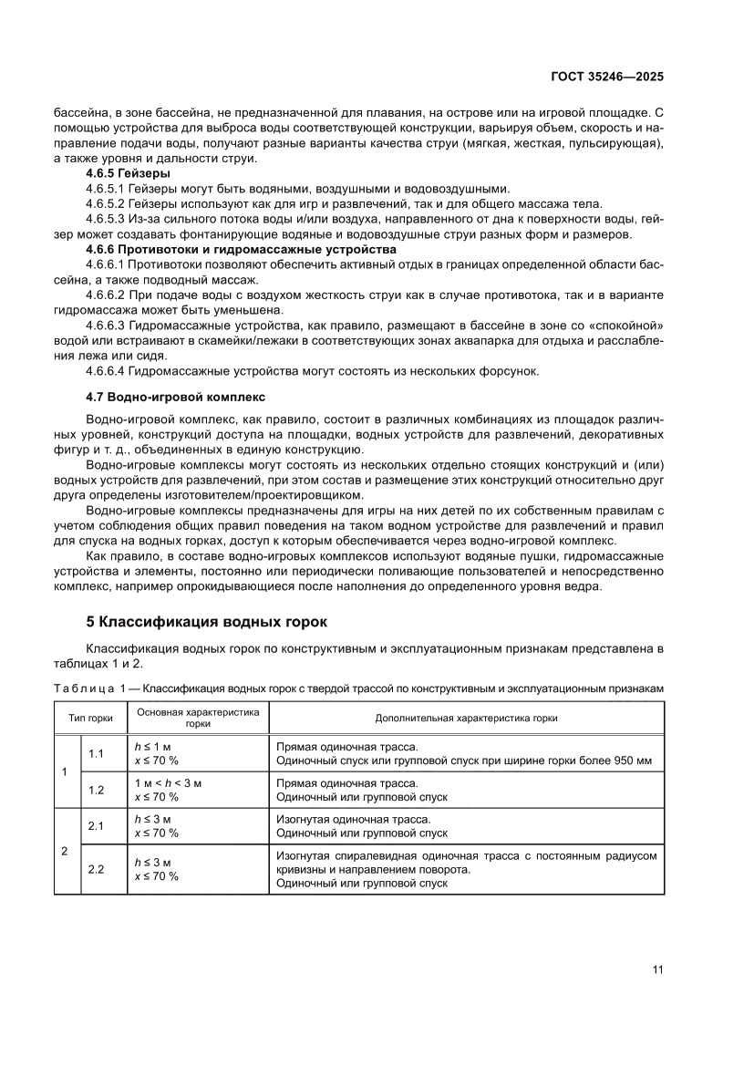 Страница 15 ГОСТ 35246-2025