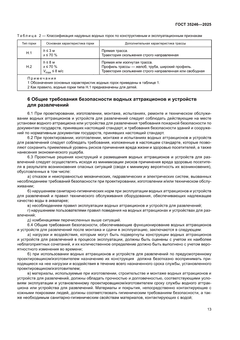 Страница 17 ГОСТ 35246-2025