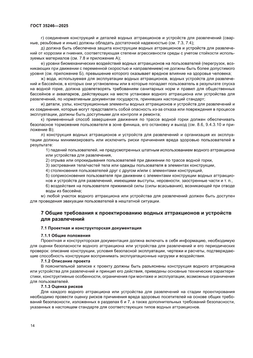 Страница 18 ГОСТ 35246-2025