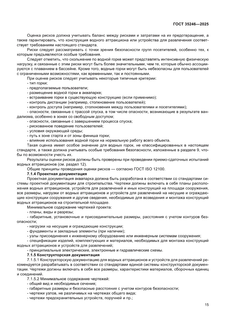 Страница 19 ГОСТ 35246-2025