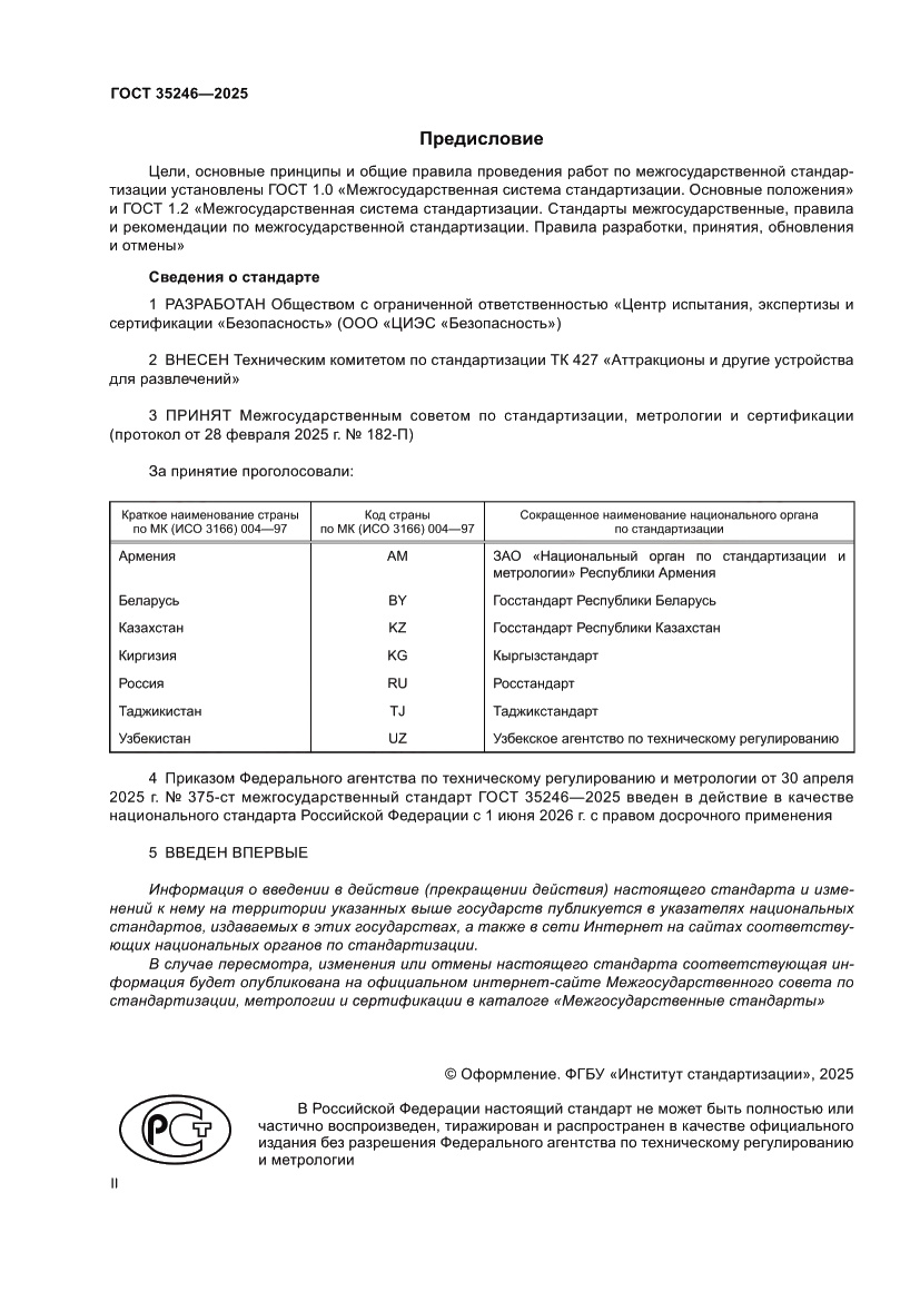 Страница 2 ГОСТ 35246-2025