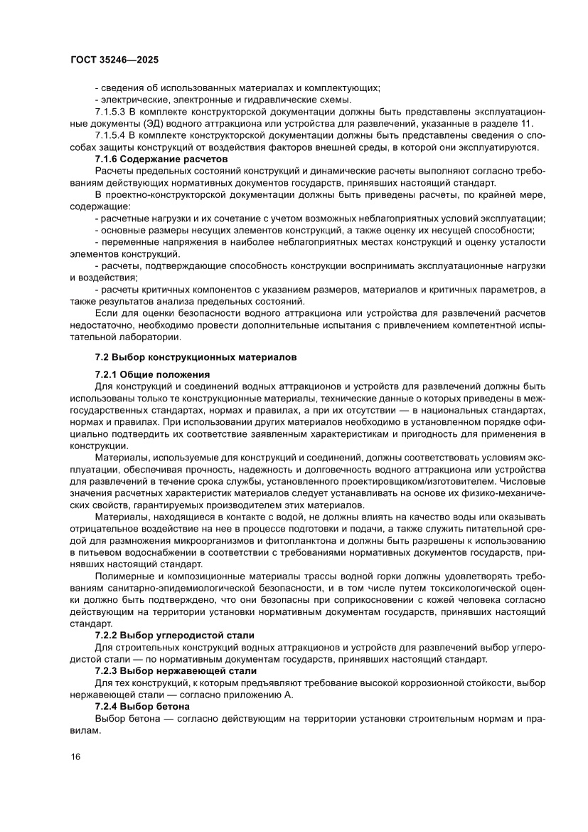 Страница 20 ГОСТ 35246-2025