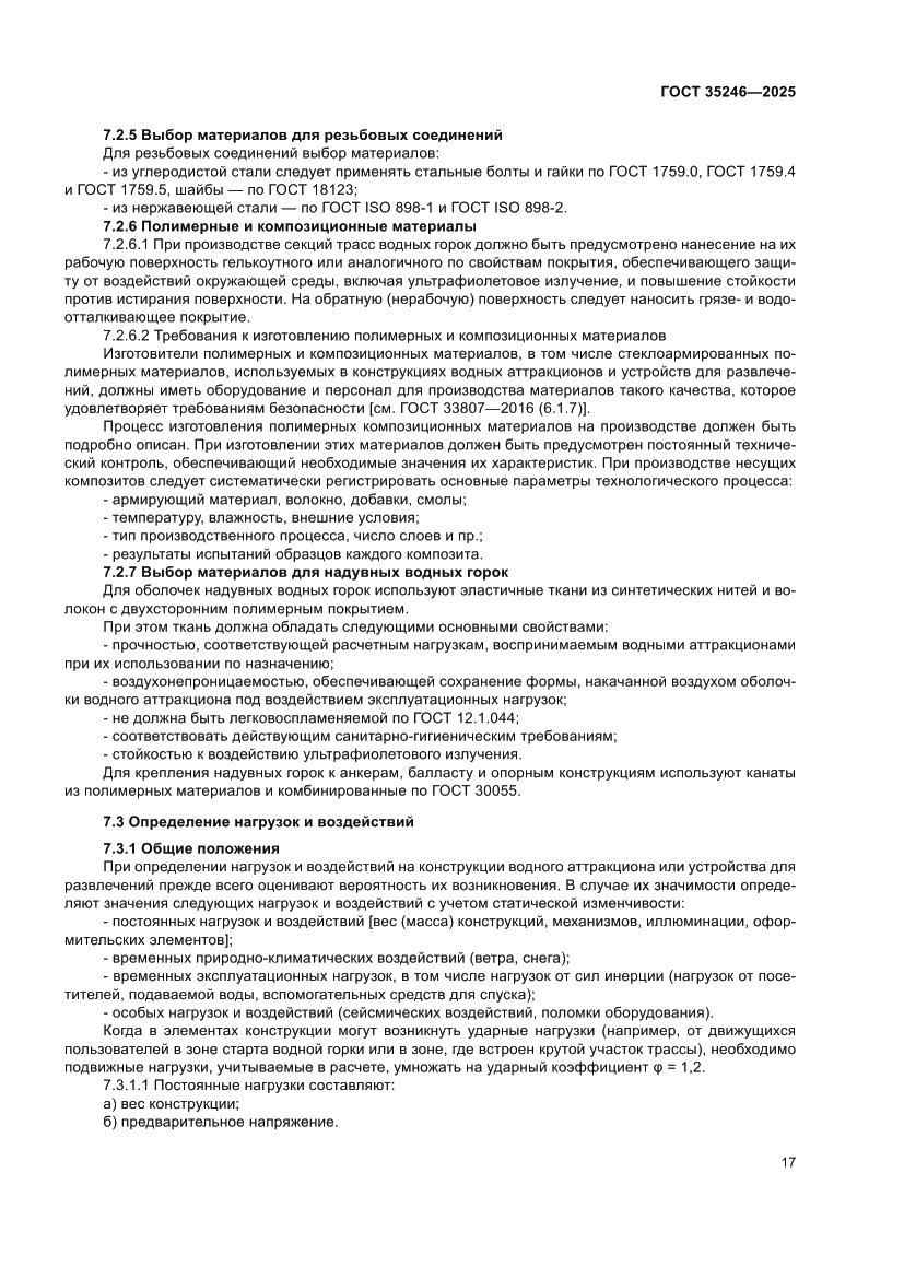 Страница 21 ГОСТ 35246-2025