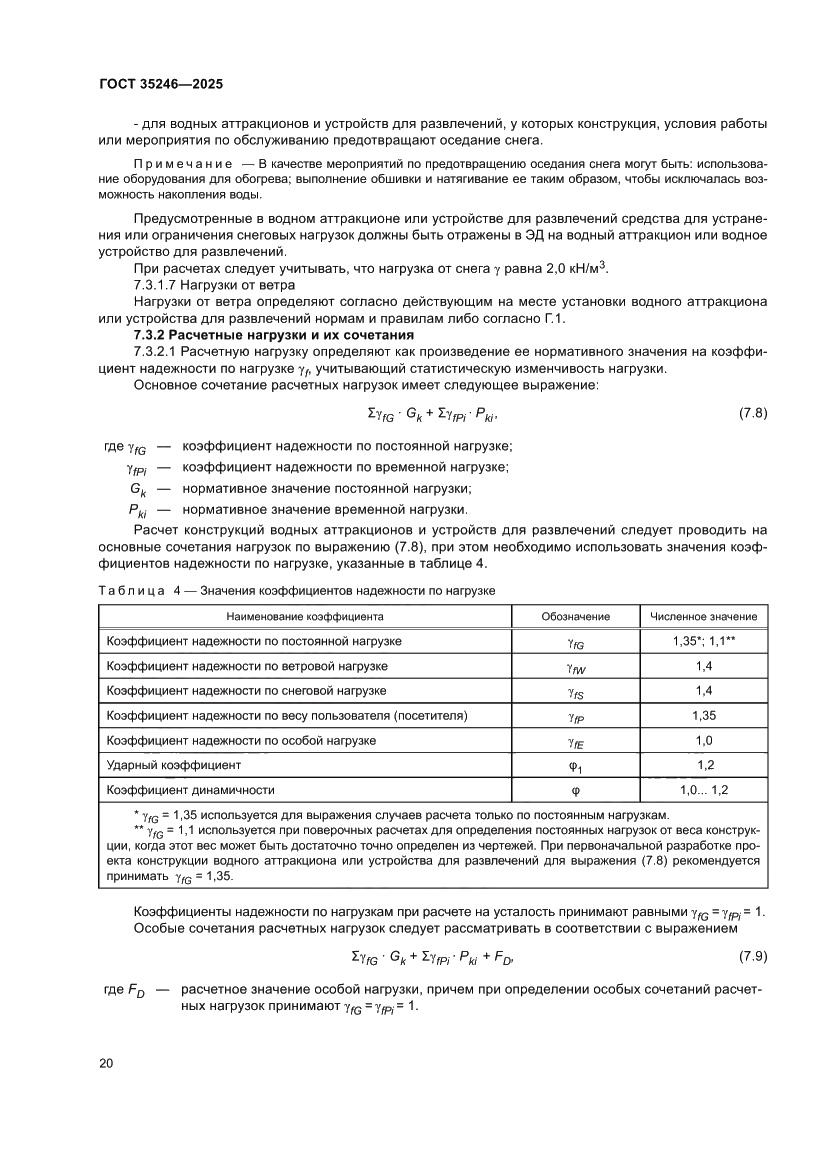 Страница 24 ГОСТ 35246-2025