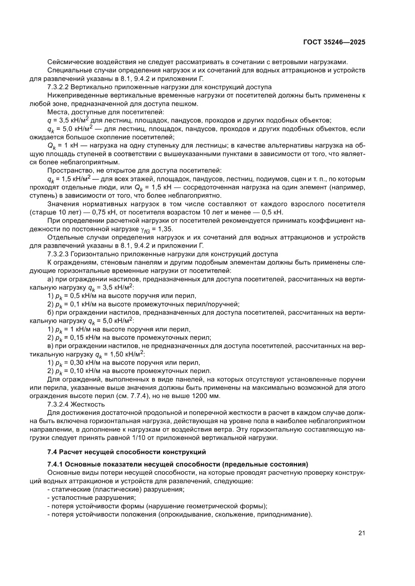 Страница 25 ГОСТ 35246-2025