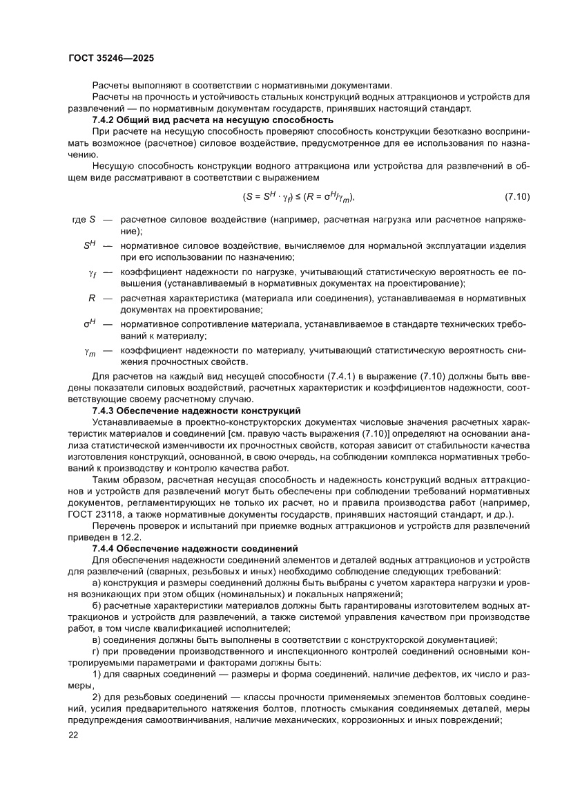 Страница 26 ГОСТ 35246-2025