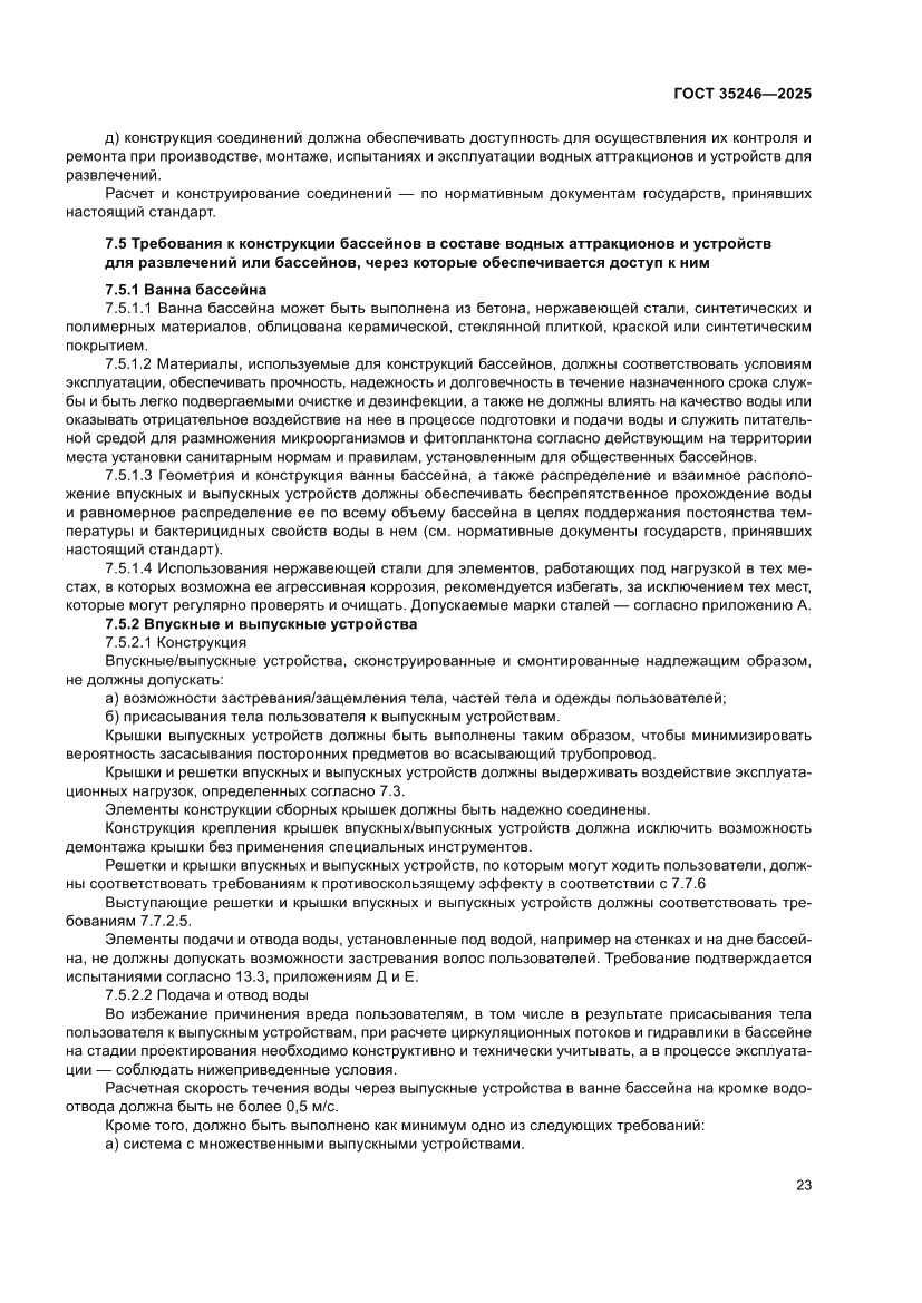 Страница 27 ГОСТ 35246-2025