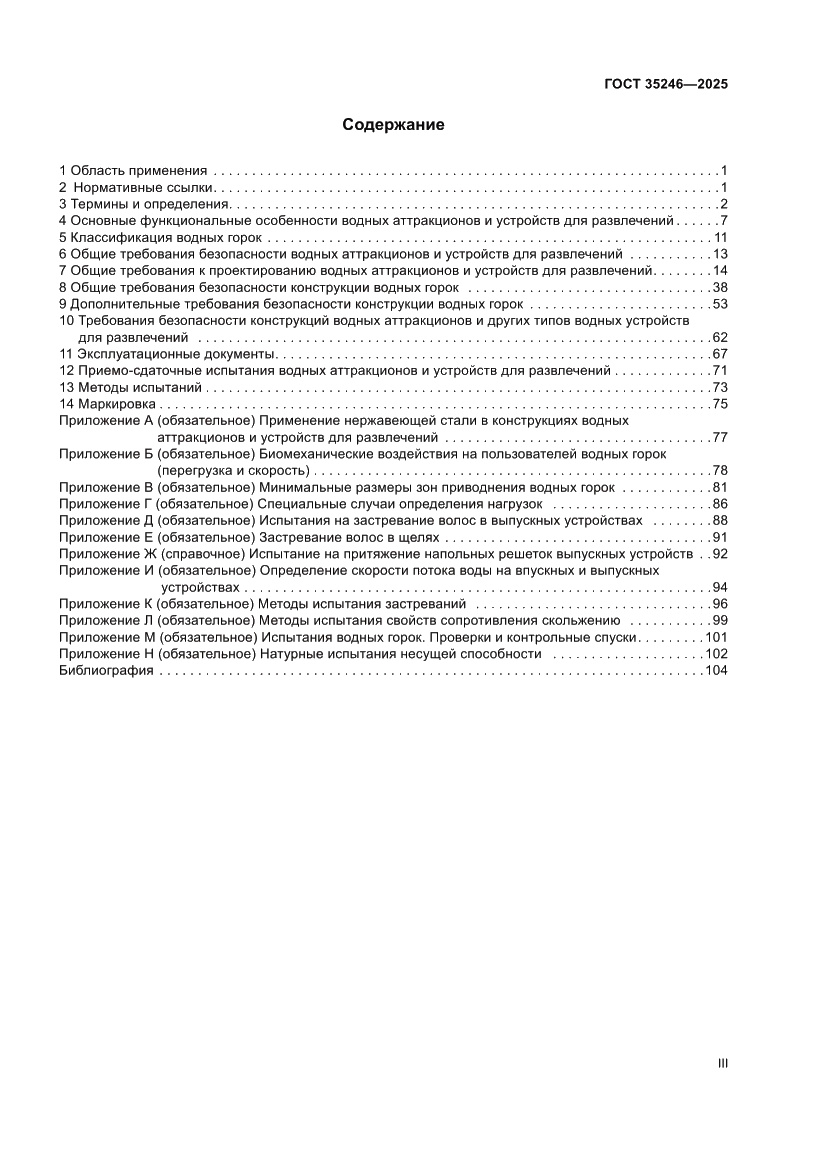 Страница 3 ГОСТ 35246-2025