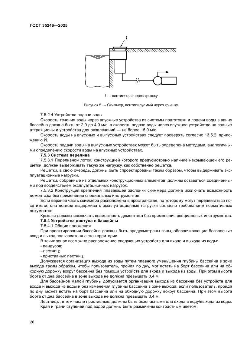 Страница 30 ГОСТ 35246-2025
