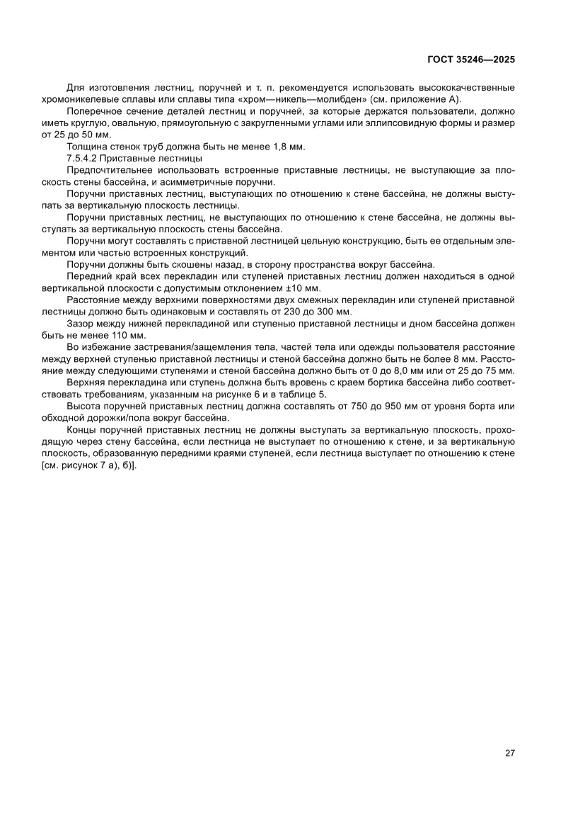 Страница 31 ГОСТ 35246-2025