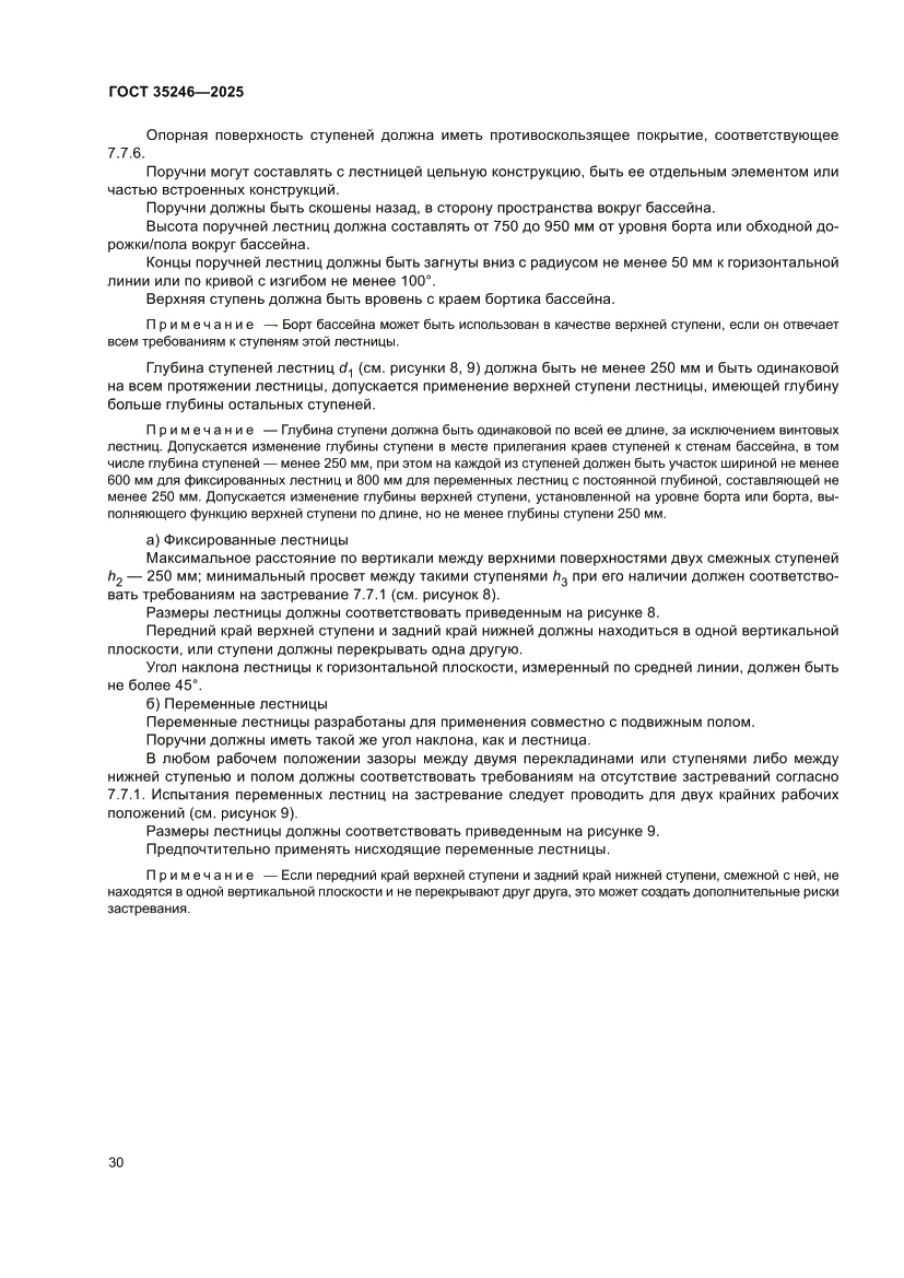 Страница 34 ГОСТ 35246-2025