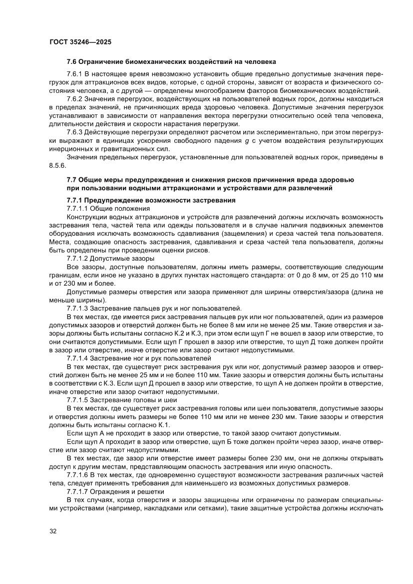 Страница 36 ГОСТ 35246-2025