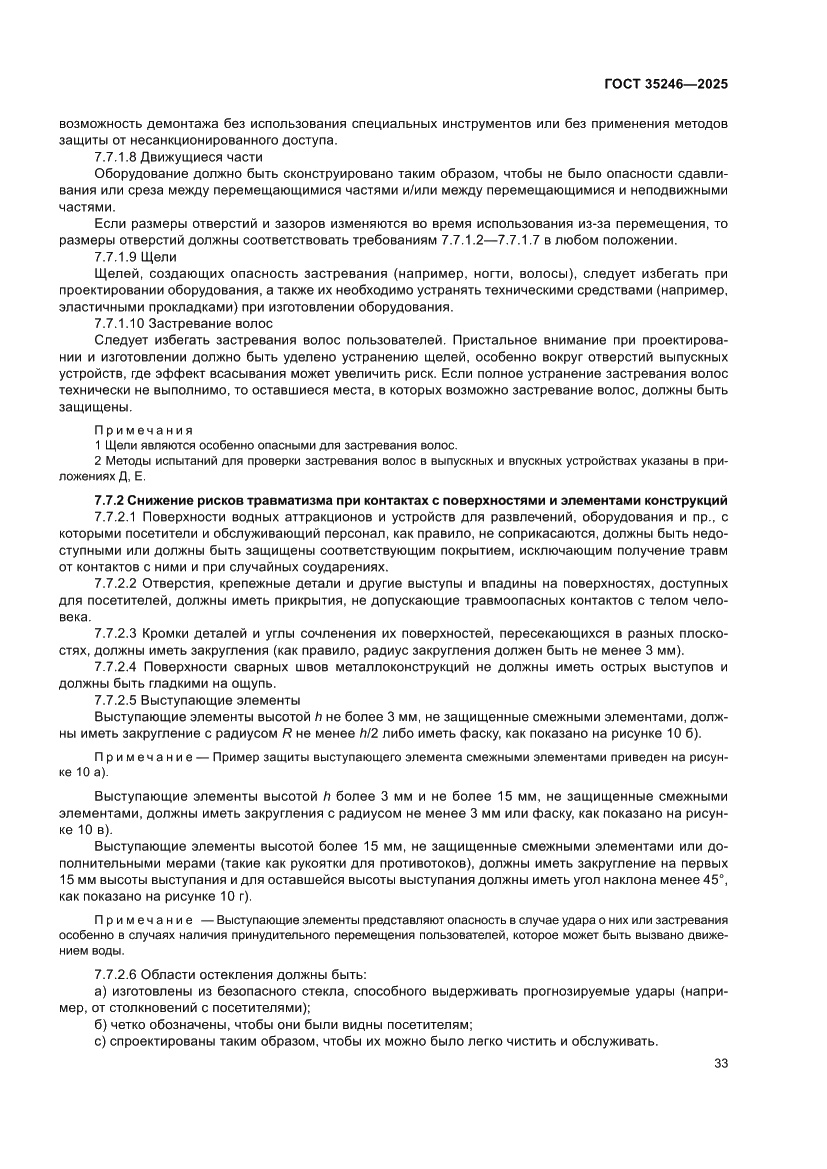 Страница 37 ГОСТ 35246-2025