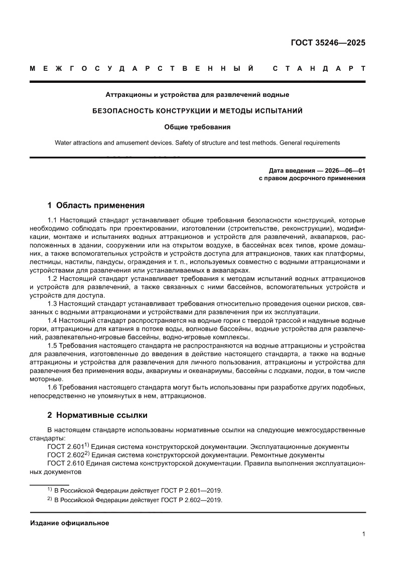 Страница 5 ГОСТ 35246-2025