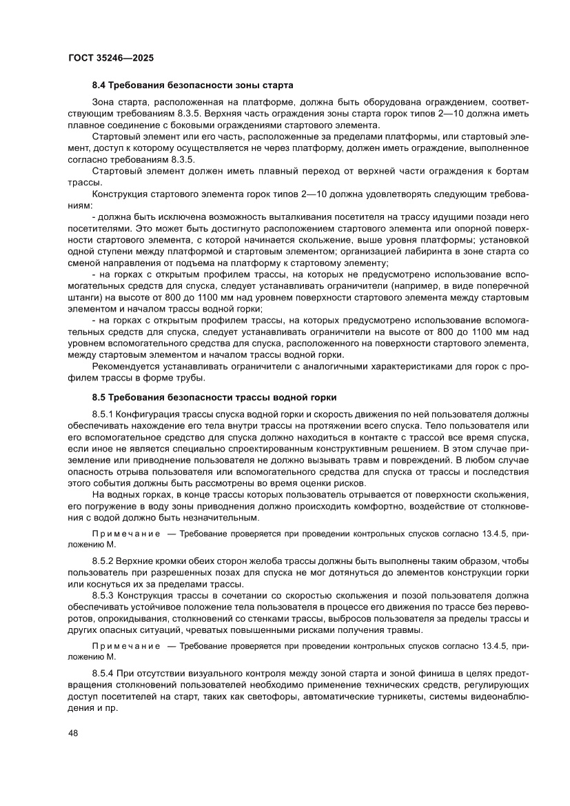 Страница 52 ГОСТ 35246-2025