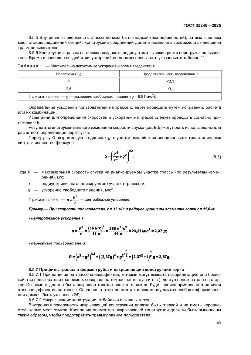 Страница 53 ГОСТ 35246-2025