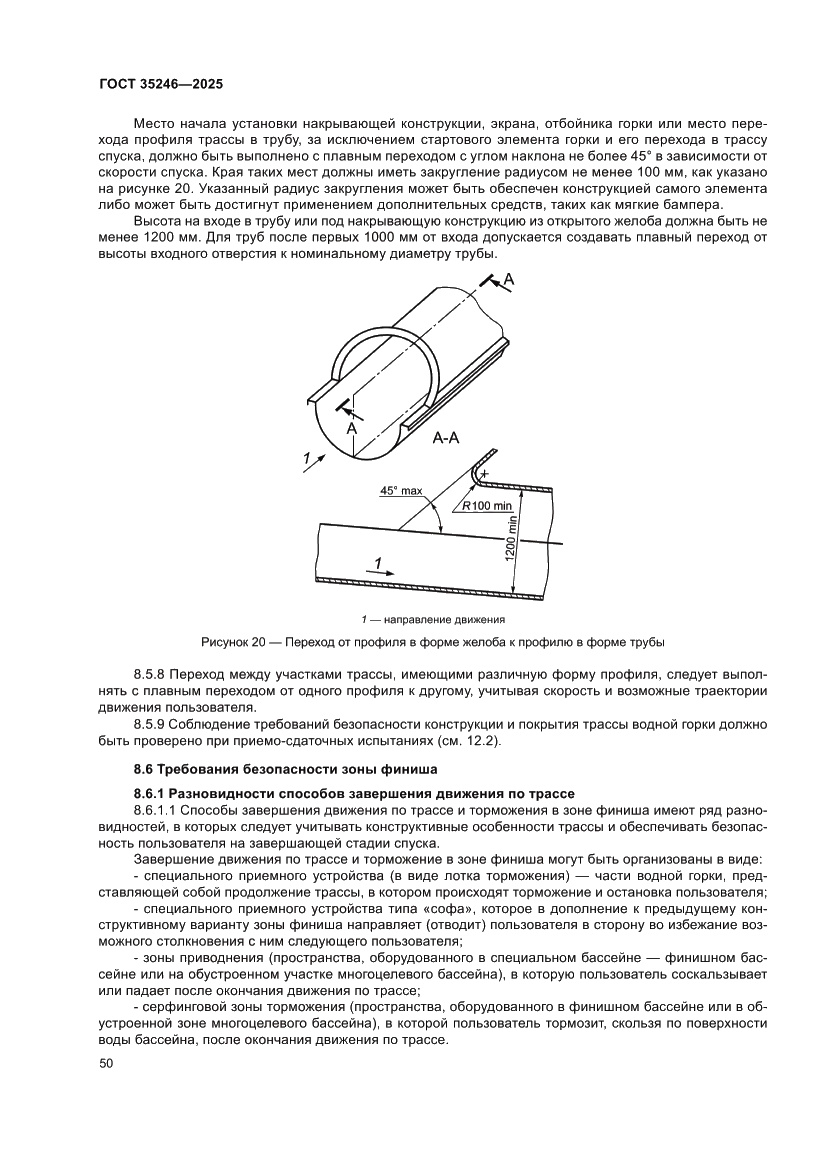 Страница 54 ГОСТ 35246-2025