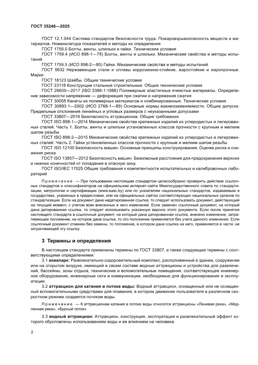 Страница 6 ГОСТ 35246-2025
