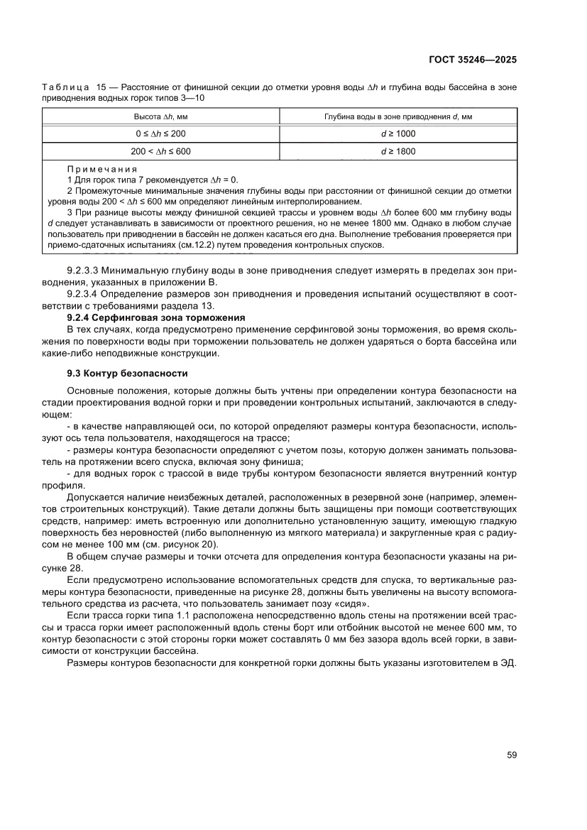 Страница 63 ГОСТ 35246-2025