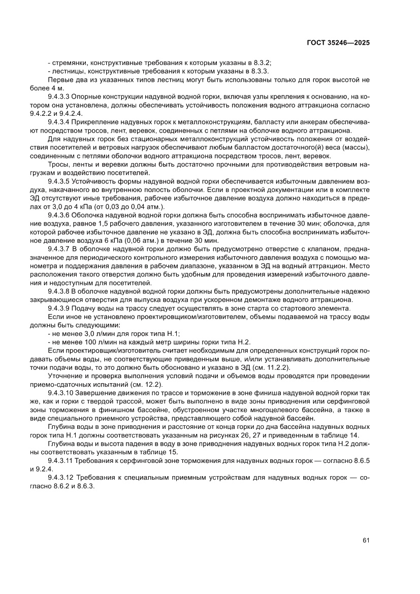 Страница 65 ГОСТ 35246-2025