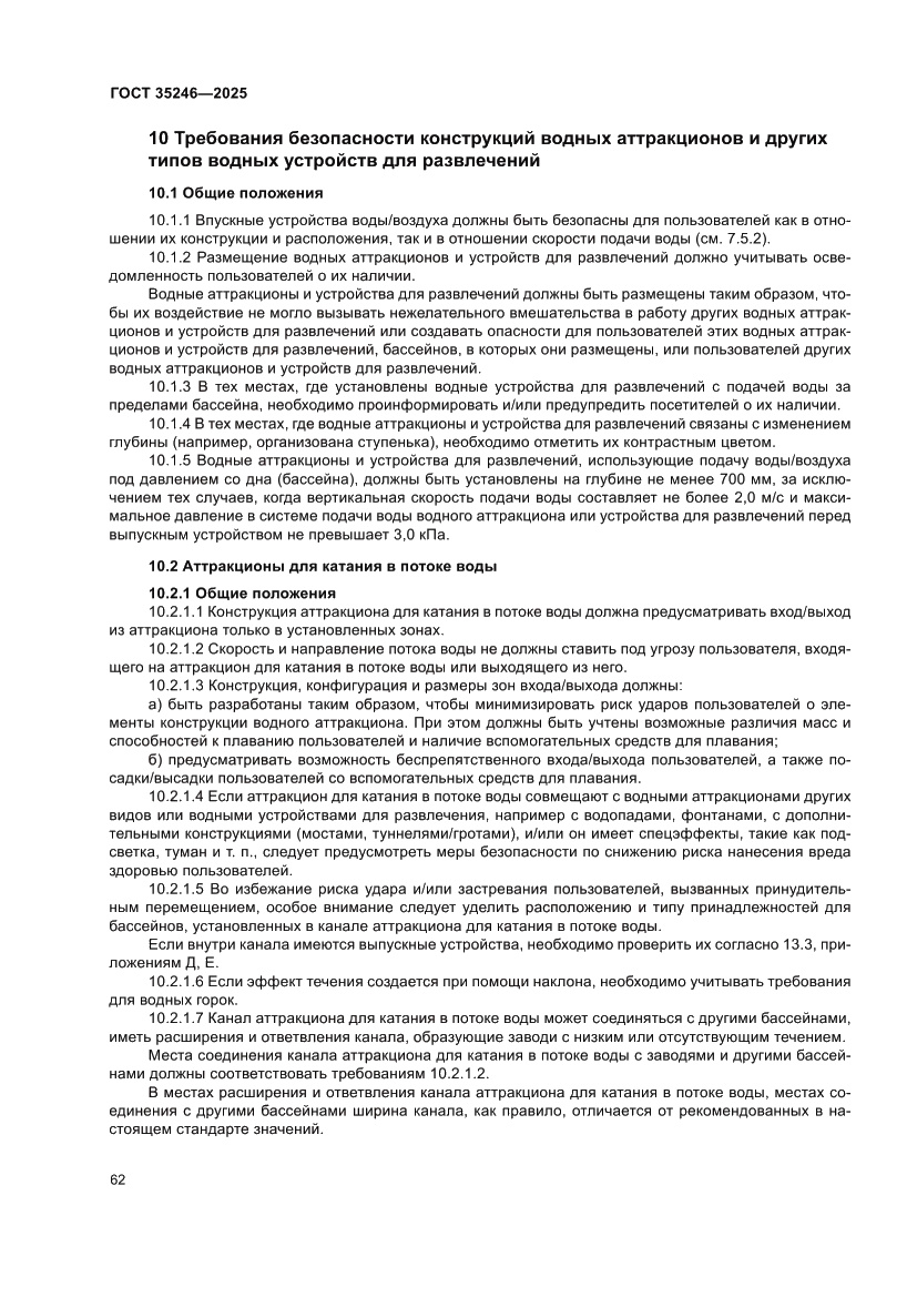 Страница 66 ГОСТ 35246-2025