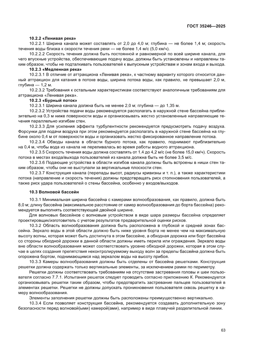 Страница 67 ГОСТ 35246-2025