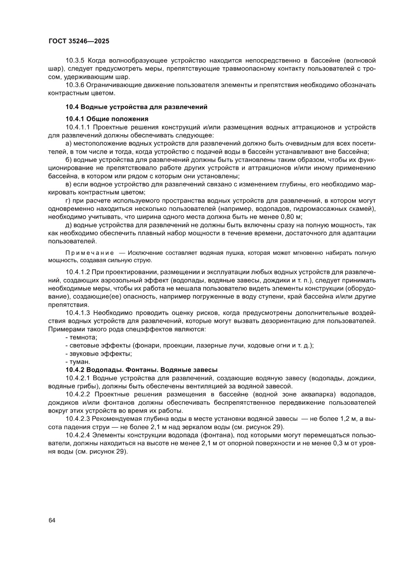 Страница 68 ГОСТ 35246-2025