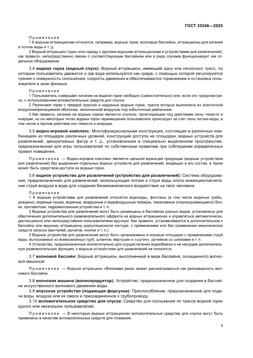 Страница 7 ГОСТ 35246-2025