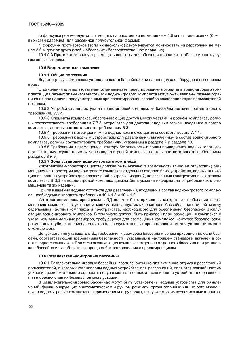 Страница 70 ГОСТ 35246-2025