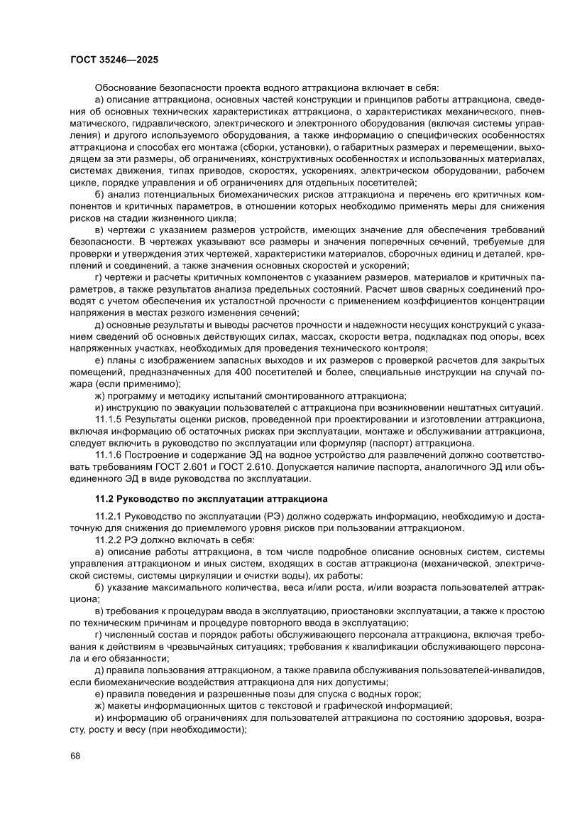 Страница 72 ГОСТ 35246-2025