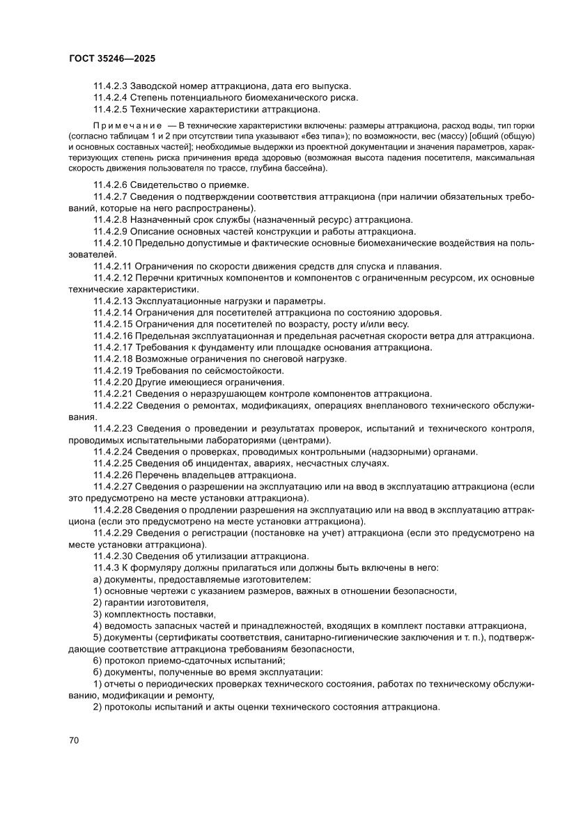 Страница 74 ГОСТ 35246-2025