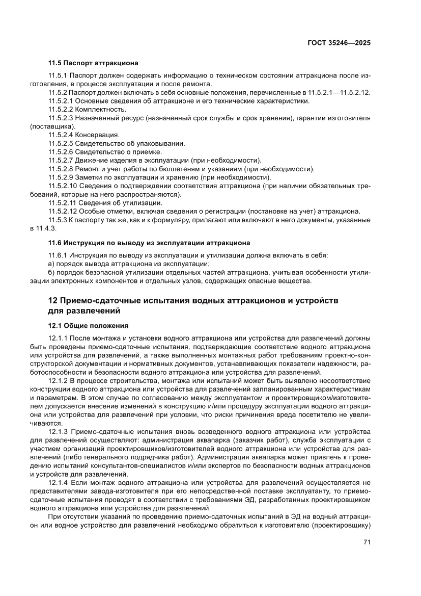 Страница 75 ГОСТ 35246-2025