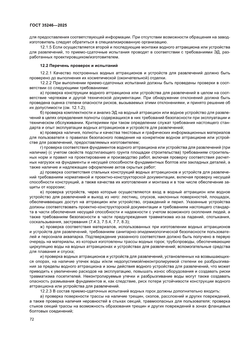 Страница 76 ГОСТ 35246-2025