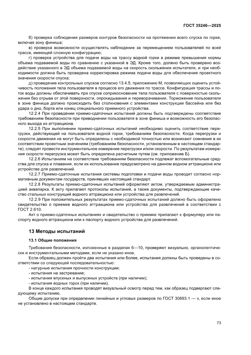 Страница 77 ГОСТ 35246-2025