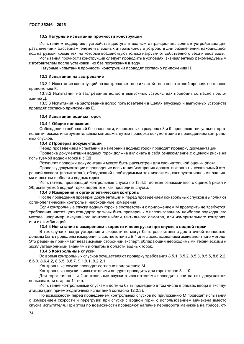 Страница 78 ГОСТ 35246-2025