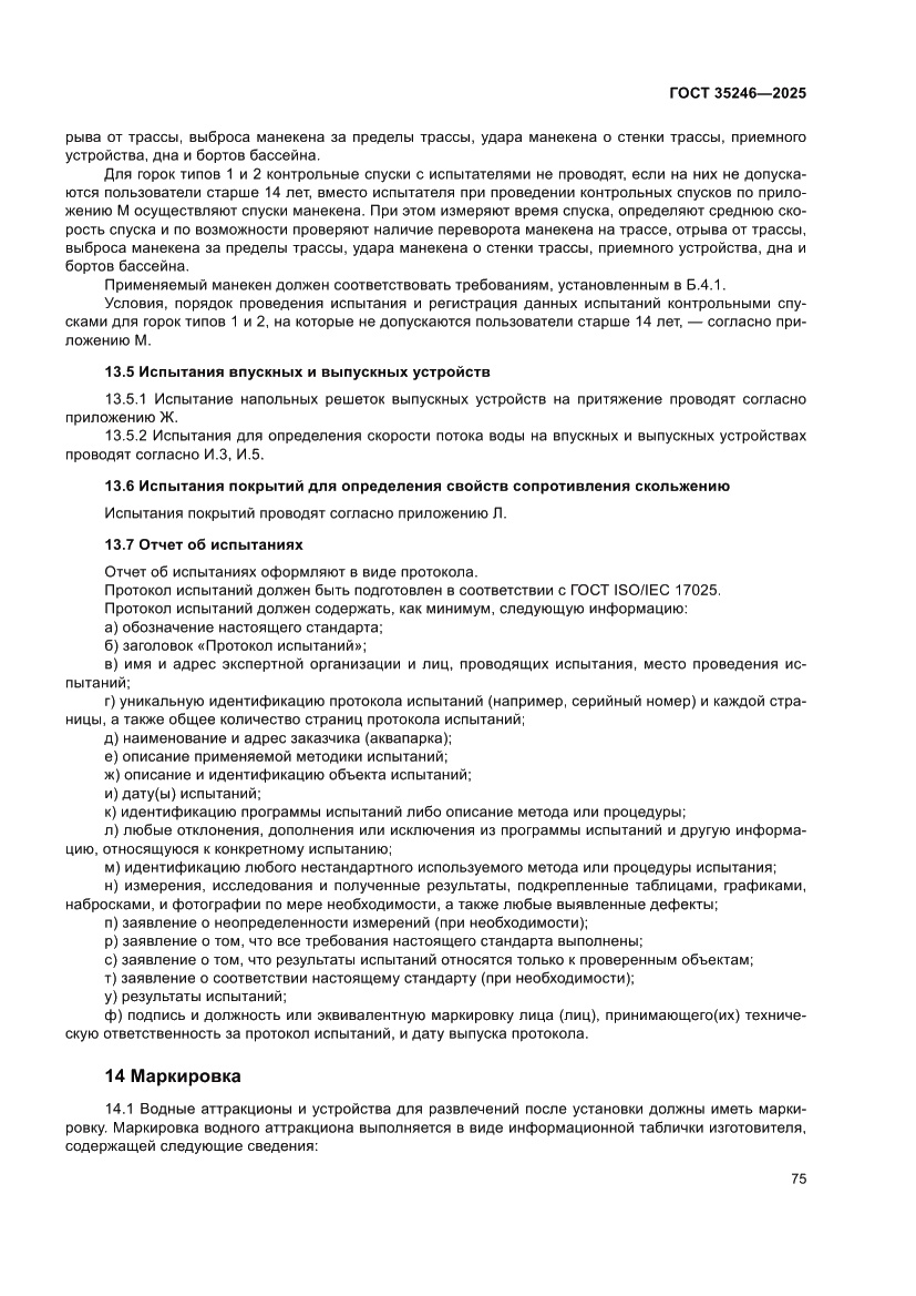 Страница 79 ГОСТ 35246-2025