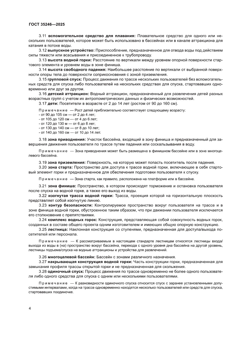 Страница 8 ГОСТ 35246-2025