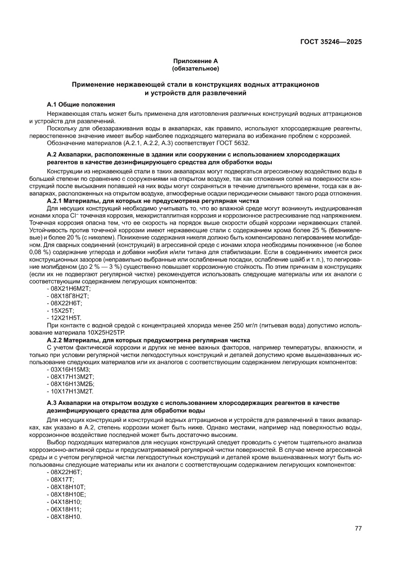 Страница 81 ГОСТ 35246-2025