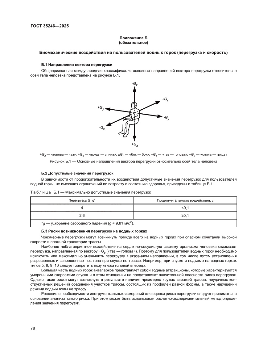 Страница 82 ГОСТ 35246-2025