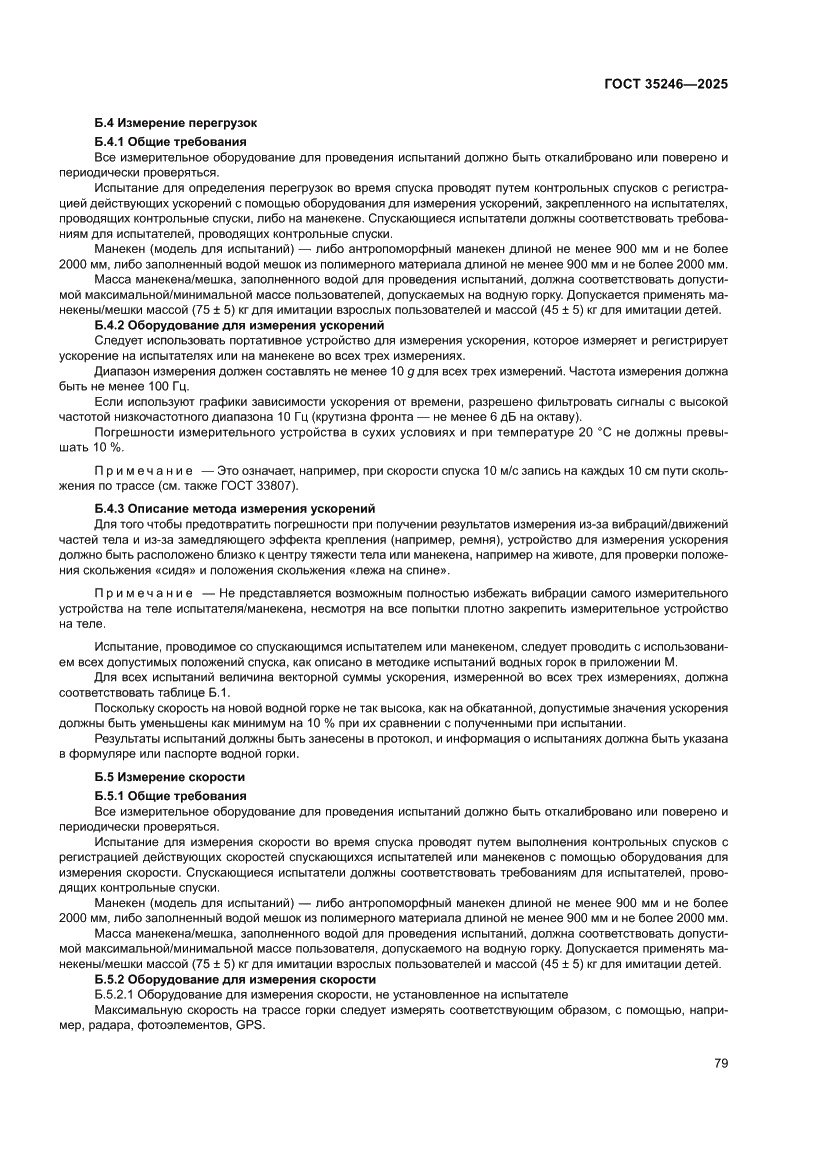 Страница 83 ГОСТ 35246-2025