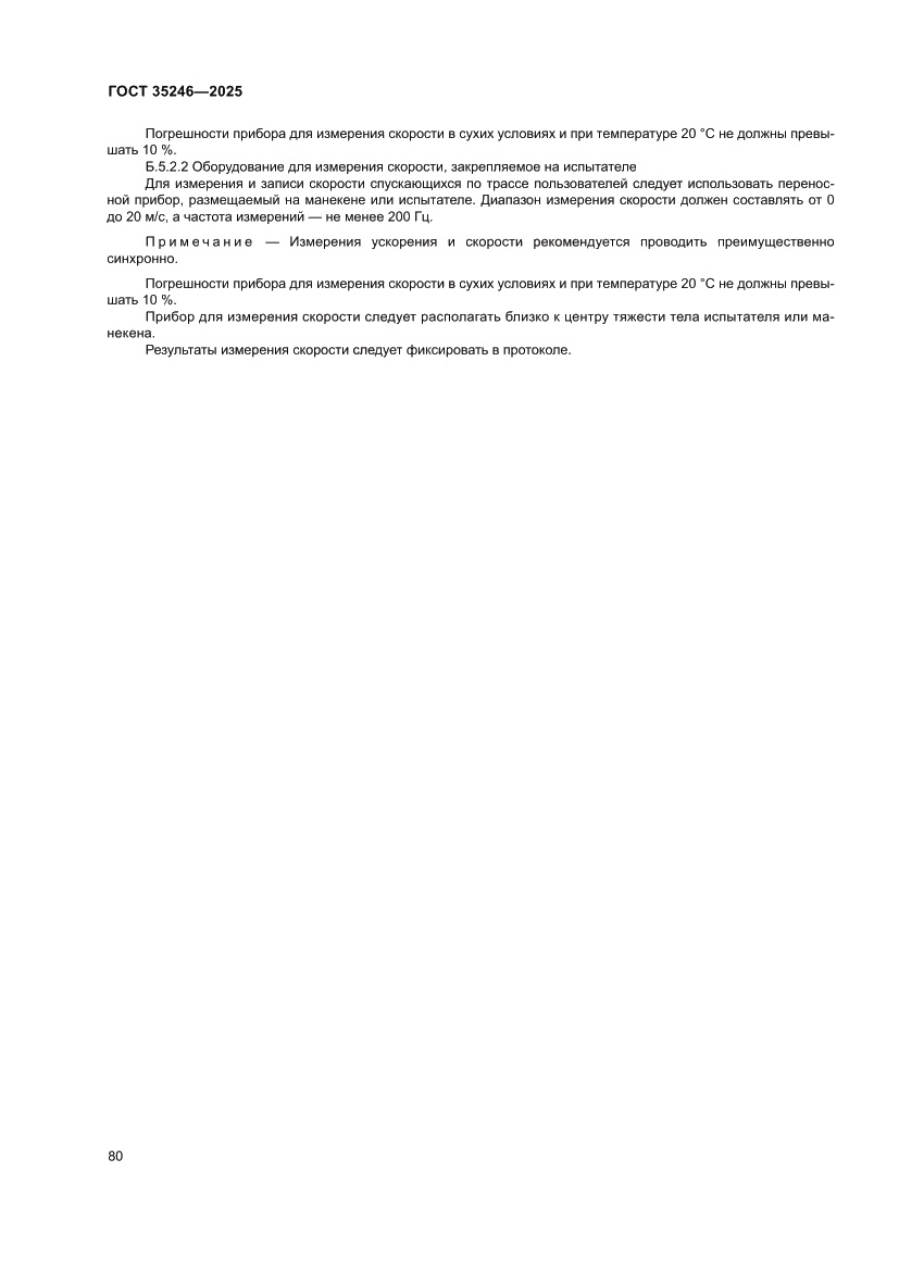 Страница 84 ГОСТ 35246-2025