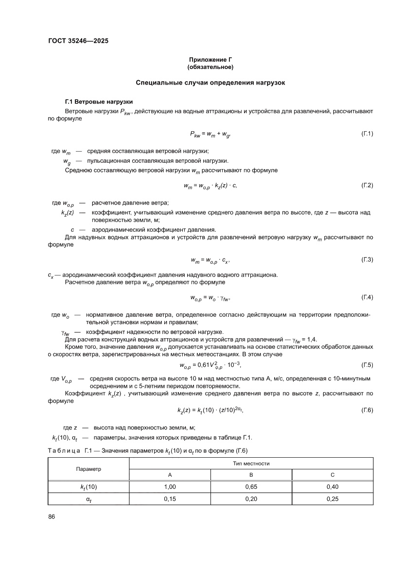 Страница 90 ГОСТ 35246-2025