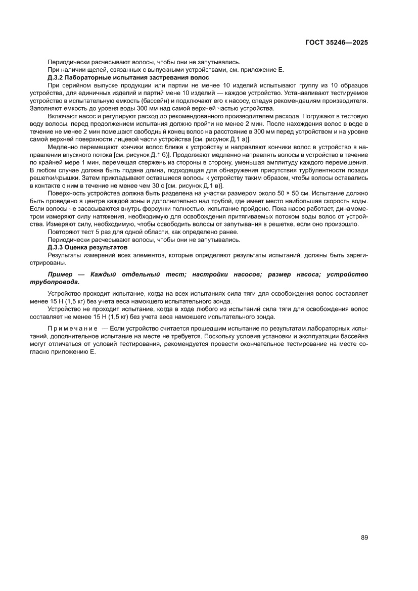 Страница 93 ГОСТ 35246-2025