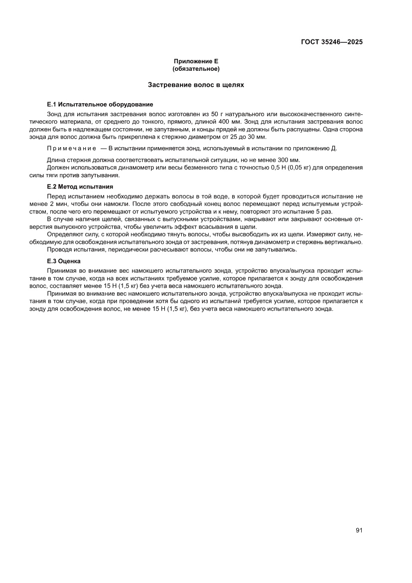 Страница 95 ГОСТ 35246-2025