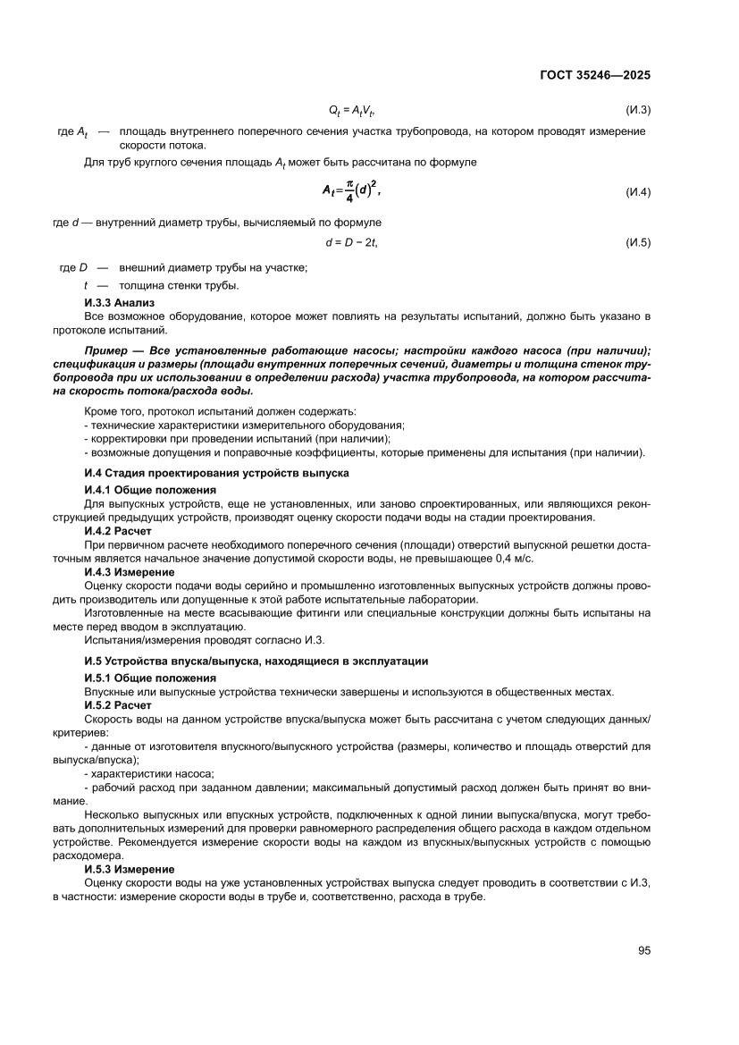 Страница 99 ГОСТ 35246-2025